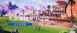 元宇宙新机遇——大众如何从中受益？_元宇宙:Cryptographic Ultra Money