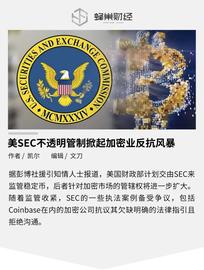 美SEC欲进一步加强监管，加密业反抗激烈，指控其滥用权力_稳定币:数字人民币稳定币官方消息