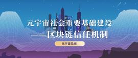 元宇宙社会重要基础建设——区块链信任机制_元宇宙:sero币最新官方消息