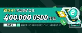Huobi Global推出“锁仓HT挖400,000 USDD奖励”活动-ODAILY_ROR:SDD