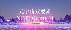 科普 | 元宇宙双要素：NFT+GameFi_元宇宙:区块链通俗易懂的讲解