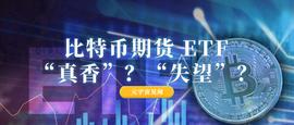 比特币期货 ETF：“真香”与“失望”并存？_ETF:SEC