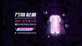 官宣！最火的元宇宙，苏州这场大会告诉你！丨2021元宇宙大会暨区块链创新应用论坛正式启动_元宇宙:区块链