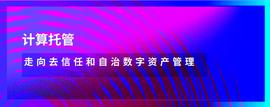 计算托管：迈向去信任和自主的数字资产管理-ODAILY_RED:EDO