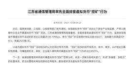 江苏省通信管理局全面排查虚拟货币“挖矿”行为_区块链:MBP
