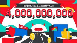 波场TRON交易总数突破40亿-ODAILY_tron:区块链