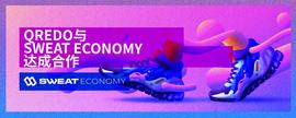 Qredo Network与SweatEconomy达成合作，为其提供加密托管服务-ODAILY_EAT:EDO