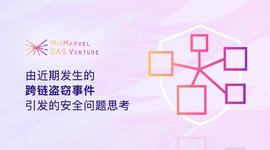 由近期发生的跨链盗窃事件引发的安全问题思考-ODAILY_区块链:Marvel