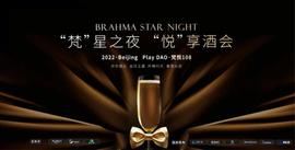 Play DAO携手梵悦108举办「梵」星之夜，「悦」享酒会-ODAILY_PLA:PLAY