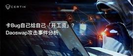 Daoswap攻击事件分析：卡Bug给自己「开工资」-ODAILY_ETH:TET