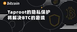 基于 Taproot 的隐私保护，BTC 的窘境得以解决_BIT:arb币会涨到十美金吗
