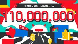 波场TRON账户总数突破1.1亿-ODAILY_TRO:EFI