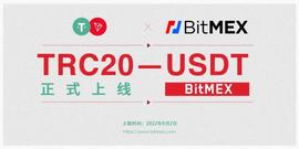 BitMEX现已支持TRC20-USDT的充值和提现-ODAILY_SDT:RC20