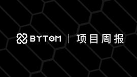 Bycoin支持BTMC跨链，BTMC Pool开源项目已开启 丨比原链项目周报（第209期）_HTT:comp币未来价格预测