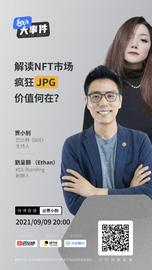 解读NFT市场：疯狂JPG，价值何在？| 8问大事件直播_NFT:STUART