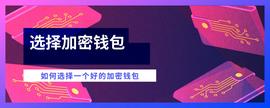 如何选择一个好的加密钱包？-ODAILY_EDO:MPC