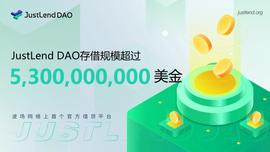 JustLend DAO存借规模突破53亿美金-ODAILY_END:Leopard Lending