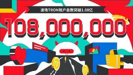 波场TRON账户总数突破1.08亿-ODAILY_TRO:RON