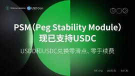 PSM新增支持USDC，进一步提升USDD价格稳定性-ODAILY_USD:OPSMEN