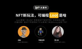 8问大事件 | NFT新玩法，可编程的LOOT是什么？_LOOT:以太坊币最高价格是多少钱