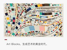 什么是生成艺术NFT，Art Blocks为什么能持续霸榜？_ENT:区块链可以看着是什么