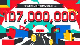 波场TRON账户总数突破1.07亿-ODAILY_TRO:METRO价格