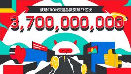 波场TRON交易总数突破37亿-ODAILY_GBT:LGBTQ