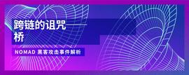 跨链桥的诅咒：Nomad黑客攻击事件解析-ODAILY_RED:区块链