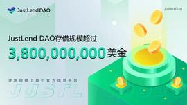 JustLend DAO存借规模突破38亿美金，当前存款APY最高可达18.94%-ODAILY_WEB:web3域名交易记录