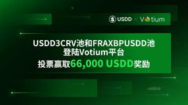 USDD3CRV池和FRAXBPUSDD池登陆Votium平台，投票赢取66,000 USDD奖励-ODAILY_USD:CDSD价格