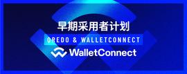 Qredo为早期采用者推出WalletConnect集成-ODAILY_RED:EDO