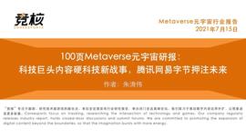 100页Metaverse研报：科技巨头内容硬科技新战事，腾讯网易字节押注未来_LOOT:loot币圈