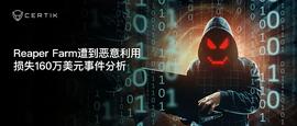 Reaper Farm遭到恶意利用，损失160万美元事件分析-ODAILY_VAULT:LeapableIO