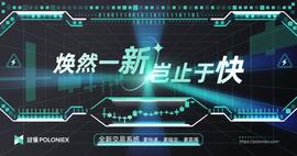 波场Poloniex发布全新交易系统：更快速、更稳定、更易用-ODAILY_OLO:ONI