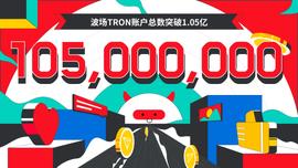 波场TRON账户总数突破1.05亿-ODAILY_TRO:electronicmedia