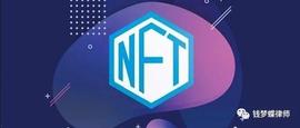 浅谈NFT艺术品的法律属性、风险防范及前景_NFT:区块链的核心是什么