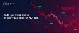 Soft Rug Pull现身说法，告诉你什么是被了还帮人数钱-ODAILY_HTT:LaunchMyNFT