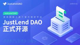 波场TRON首个官方借贷协议JustLend DAO正式开源，助力DeFi生态新发展-ODAILY_DAO:JUS