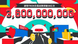 波场TRON交易总数突破36亿-ODAILY_TRO:区块链