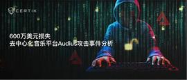 CertiK：600万美元损失，去中心化音乐平台Audius攻击事件分析-ODAILY_BAYC:BAY
