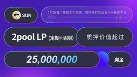 SUN平台智能矿池中的2pool LP质押价值突破2500万美元-ODAILY_TRO:MEFI价格