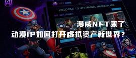 漫威NFT来了，动漫IP如何打开虚拟资产新世界？_API:apix币最新消息