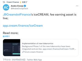 Cream Finance新治理代币iceCREAM正式上线，原CREAM现仅有抵押功能_REA:NCE