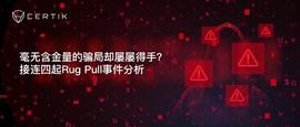 毫无含金量的局却屡屡得手？接连四起Rug Pull事件分析-ODAILY_比特币:TIK