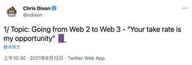a16z 合伙人 Chris Dixon：Web2 跨越到 Web3，你的抽成就是我的机遇_WEB:INFI
