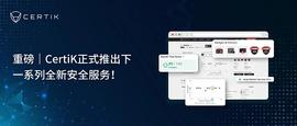 CertiK正式推出下一系列全新安全服务-ODAILY_TIK:ONI