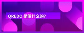 Qredo是做什么的？-ODAILY_EDO:Qredit