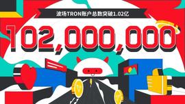 波场TRON账户总数突破1.02亿-ODAILY_TRO:RON