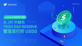 关于JustLend存款挖矿奖励升级为USDD的公告-ODAILY_SDD:USDD