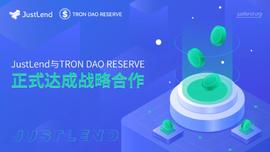 JustLend与TRON DAO Reserve正式达成战略合作-ODAILY_UST:EWS价格